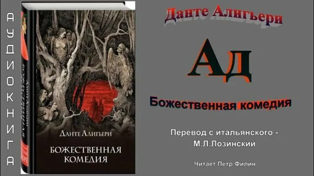 Данте божественная комедия лозинский. Божественная комедия Данте Лозинский. Данте Божественная комедия перевод Лозинского. Божественная комедия перевод Лозинского. Данте Божественная комедия аудиокнига.