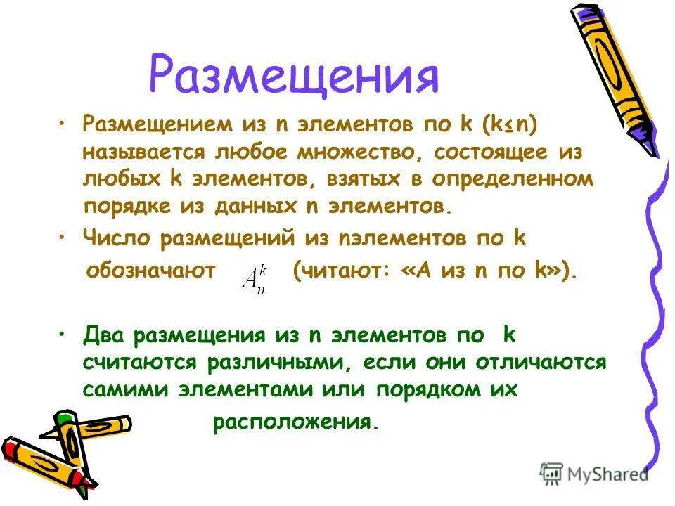 Алгебра 9 класс элементы комбинаторики. Любое множество состоящее из k элементов. Презентация по теме элементы комбинаторики. Два размещения считаются различными если они отличаются. Каждоерасположение nэлементов в определенном порядке называется.