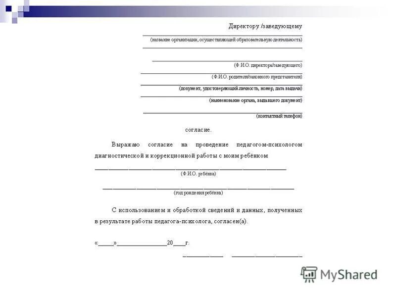 Заявление логопеду. Отказ от прохождения ПМПК В ДОУ. Заявление отказ от ПМПК В детском саду. Согласие родителей на логопедическое обследование в ДОУ образец. Отказ от психолога в школе заявление.