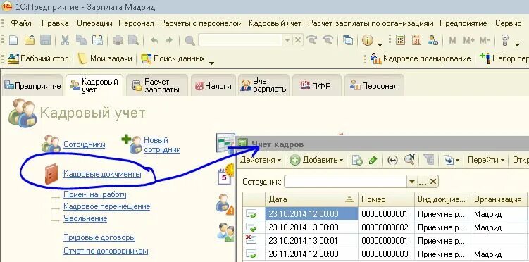 Кадровые документы в 1с
