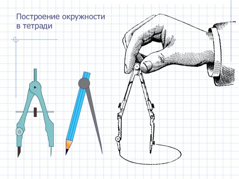 Для чего мы пользуемся линейкой и циркулем. Построение циркулем. построение окружности. задания с циркулем. циркуль окружность.