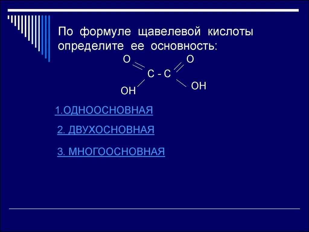 1 щавелевая кислота формула. Щавелевая карбоновая кислота. Формулы кислот. Формулы кислот разной основности. Органические кислоты одноосновные двухосновные.