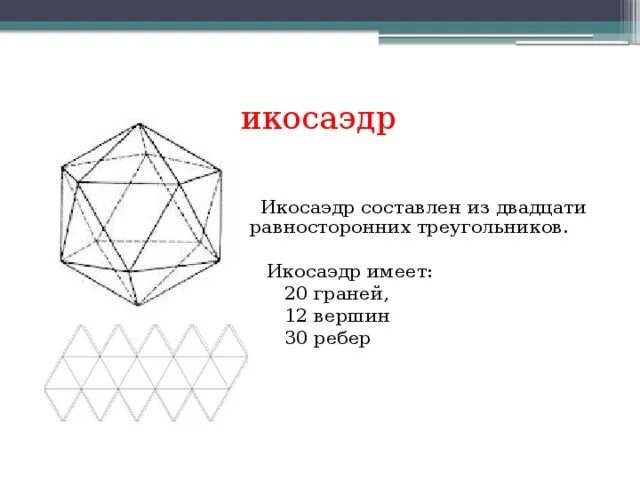 Икосаэдр составлен из. Икосаэдр 20 граней развертка. сечение икосаэдра. икосаэдр грани вершины ребра.