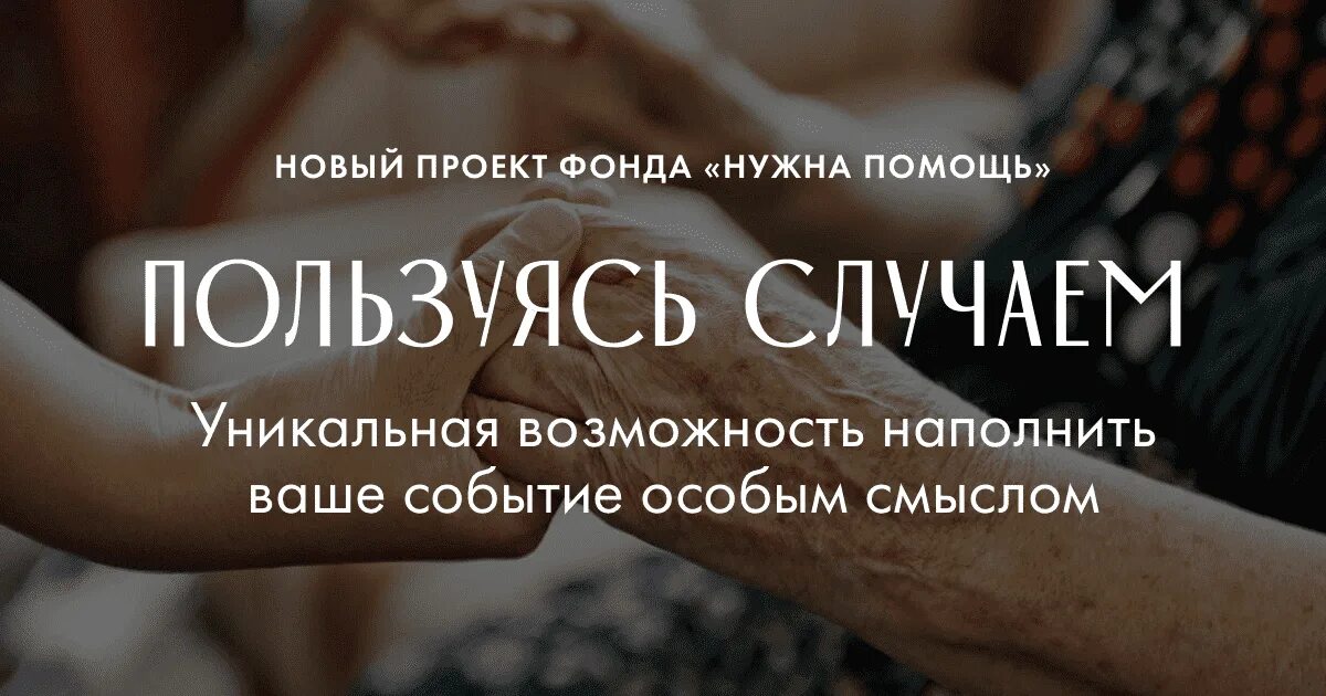 Нужна помощь фонд. Уникальная возможность. Фонда нужна помощь история создания. Случаем. Фонду нужен сайт