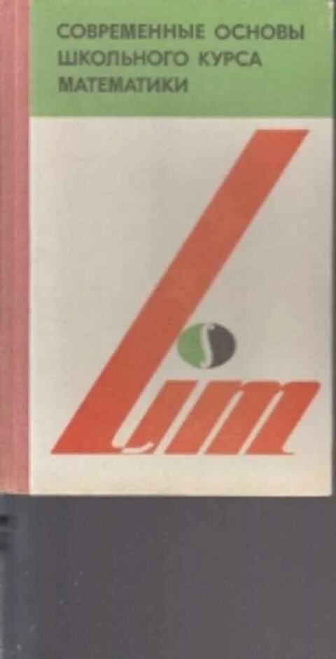 Основы современной. Основы школьной математики. научные основы школьного курса математики. виленкин н.я. и др. современные основы школьного курса математики. научные основы школьного курса математики учебники.