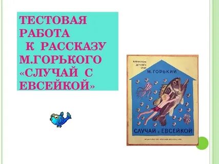 Краткий пересказ 3 класс случай с евсейкой