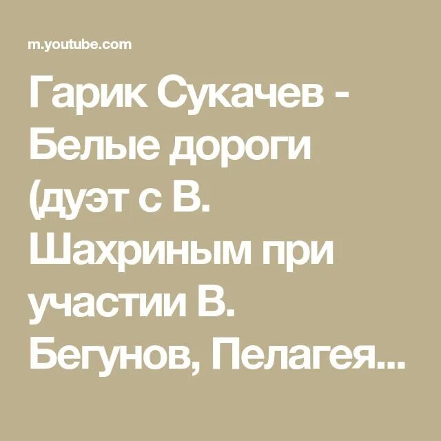 Белые дороги гарик. Гарик сукачев и пелагея. гарик сукачев и пелагея белые дороги. пелагея бегунова. белые дороги гарик сукачев текст.