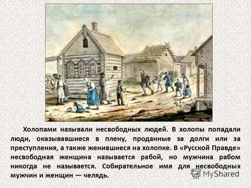 Холоп называется. Смерды жилье. Как становились холопами. Смерды это в древней Руси. Смерды это в древней Руси определение 6 класс.