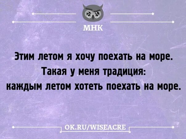 Хочу поехать на море. Шутка я хочу поехать в. Анекдоты про море. У меня есть традиция каждый год хотеть на море.