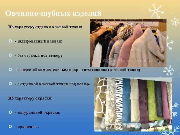 Ярославская овчинно. Пушно меховые и овчинно шубные изделия. классификация овчинно-шубных изделий. овчинно шубные изделия. овчинно-шубные изделия ассортимент.