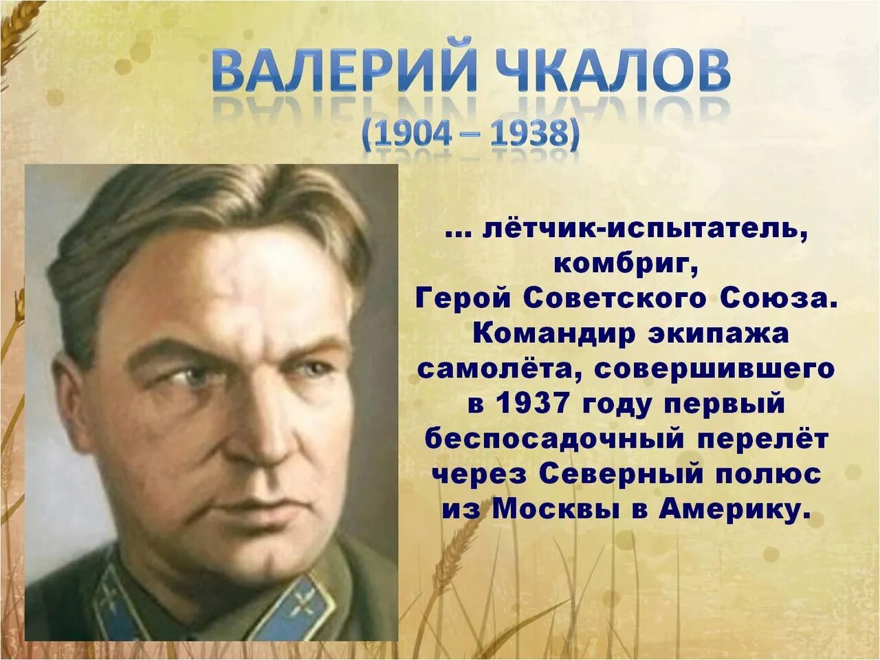 Чкалов местами. Чкалов местами
