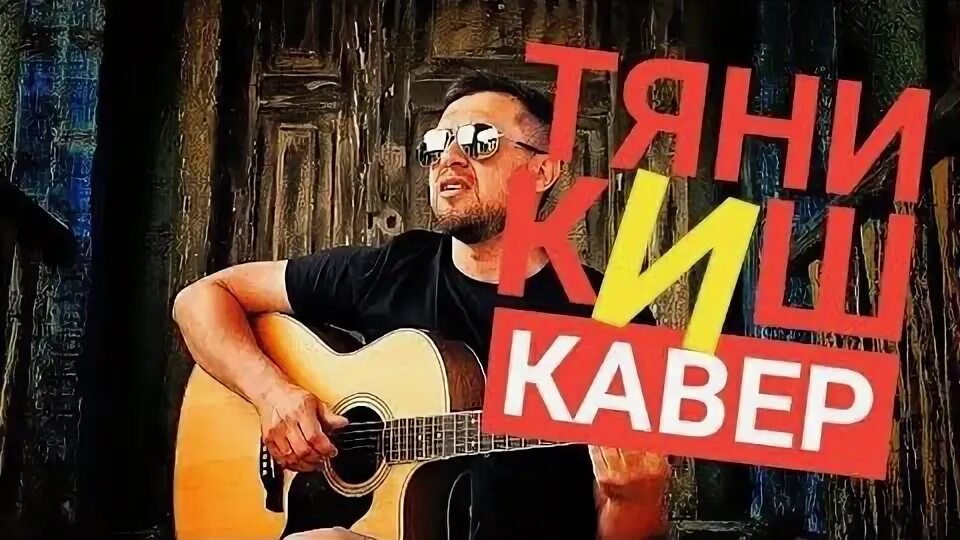 Тяни кавер