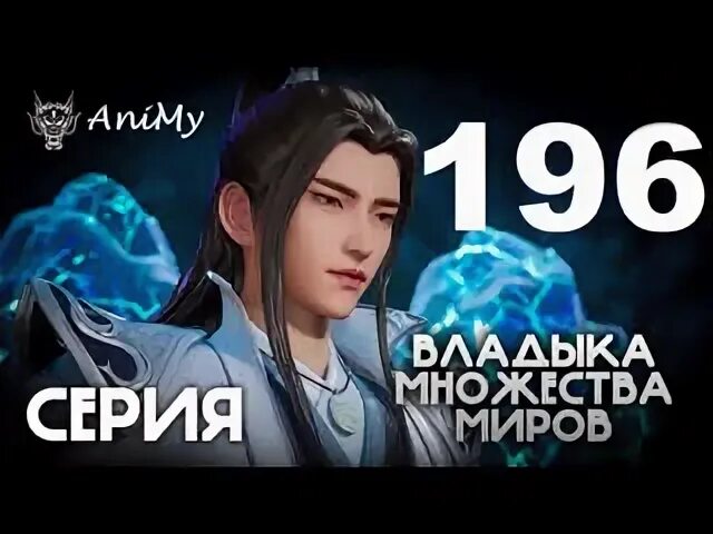 Владыка всех миров 275