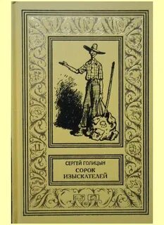 Читать сергея голицына