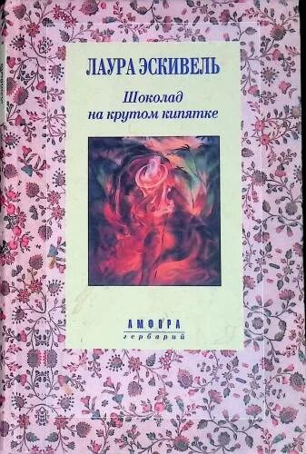 Шоколад на крутом кипятке. Лаура эскивель шоколад на крутом кипятке. Шоколад на крутом кипятке книга. Шоколад на крутом кипятке книга. Лаура эскивель шоколад на крутом кипятке.