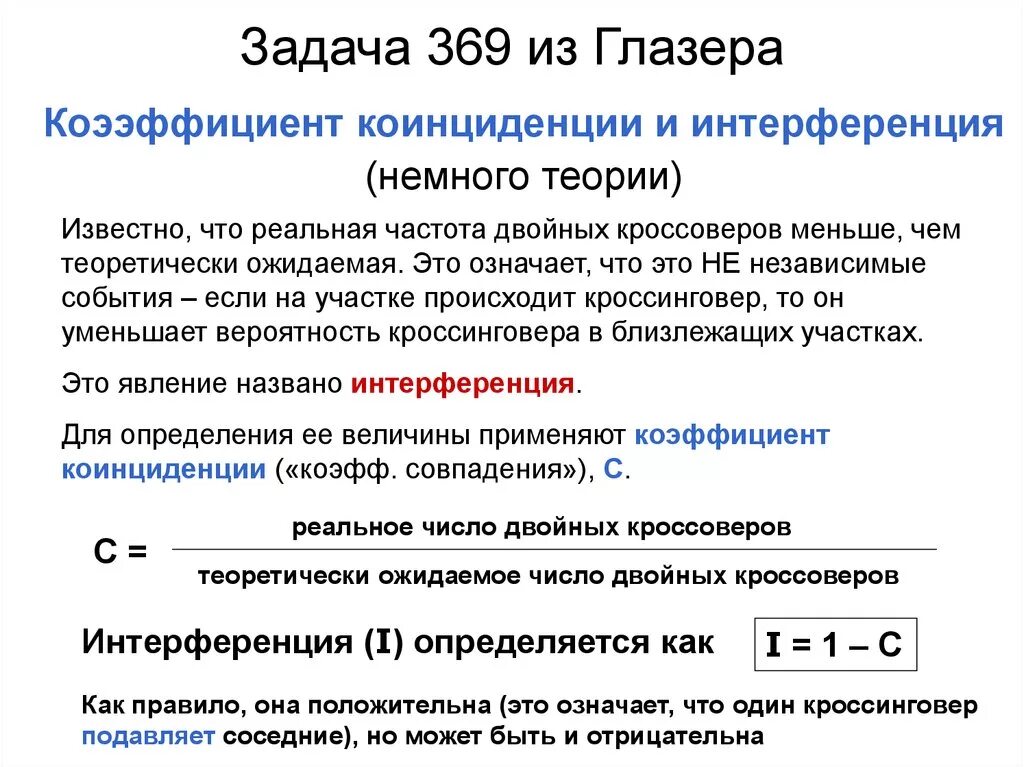 Коэффициент совпадения. Интерференция кроссинговера. коэффициент коинциденции кроссинговера. как определить вероятность кроссинговера. интерференция при кроссинговере.