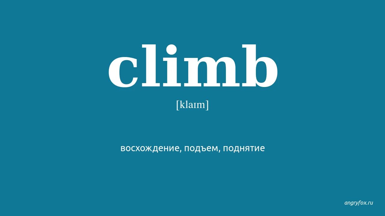 Как переводится с английского на русский climbed