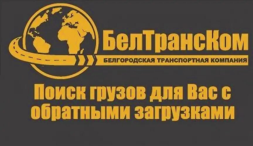 Логист белгород. Юкон альянс белгород. Ооо регион авто. Контейнерный терминал селятино. Белоград логистик.