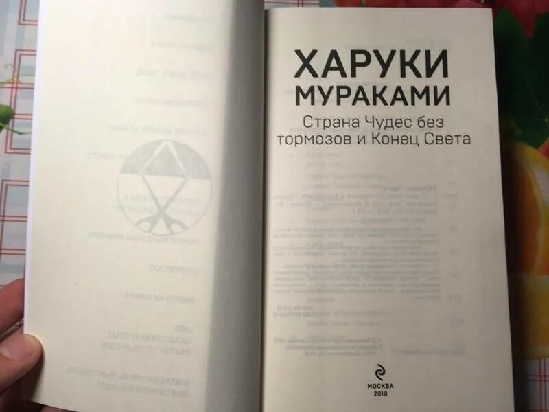 Мураками книга страна чудес без тормозов. Мураками страна чудес без тормозов и конец света. страна чудес без тормозов и конец света книга. харуки мураками конец света.