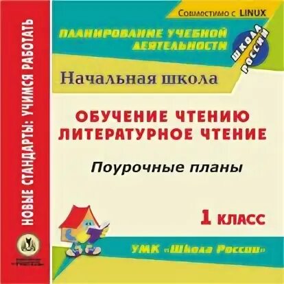 Поурочные литературное чтение 2 класс