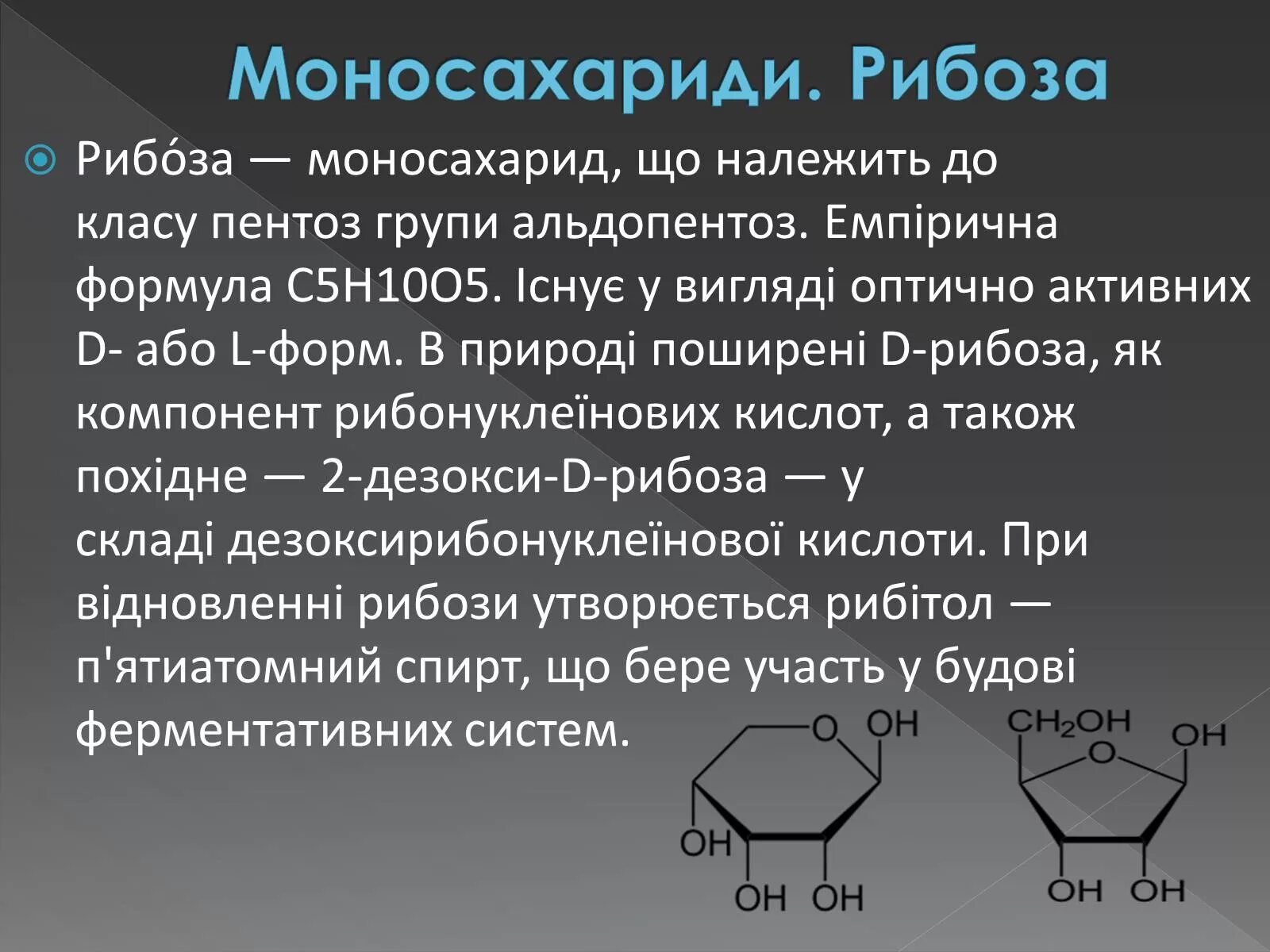 Нахождение в природе моносахаридов. Рибоза строение и функции. Моносахариды рибоза. Рибоза нахождение в природе. Рибоза химия.