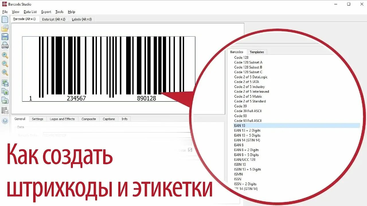 Как поставить штрих код. Генерация штрих кодов. генератор этикеток и штрихкодов. программа для генерации штрих кодов. баркод лист.