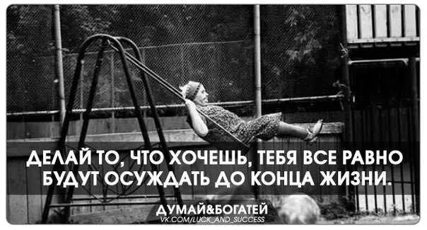 Цитаты. Тебя всю жизнь будут осуждать до конца жизни. Делай то что хочешь цитаты. Делай что хочешь цитаты. Делай что хочешь тебя все равно будут осуждать до конца.