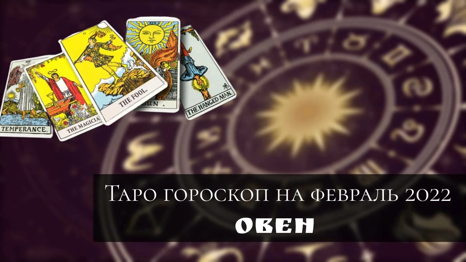 таро гороскоп на март 2024 лев. знак зодиака лев главный из всех знаков зодиака. по знаку зодиака 2022. лев таро ноябрь 2022 от евы лехтер. таро гороскоп на март 2024 лев.