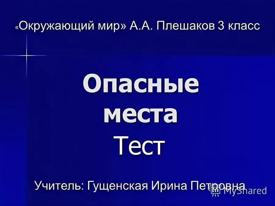 Окружающий мир 3 класс опасные места тест.