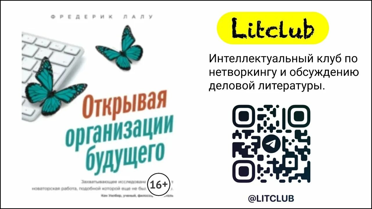 Открывая организации будущего фредерик. Фредерик Лалу бирюзовые организации. Организации будущего. Бирюзовые организации книга. Открывая организации будущего книга.