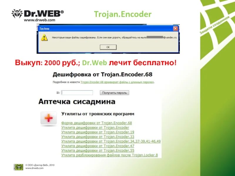 Веб лечение. Dr web аптечка сисадмина. Dr web Trojan. Trojan.Starter.7691 как найти. Мастер по дешифровке вирусов в Челябинске.