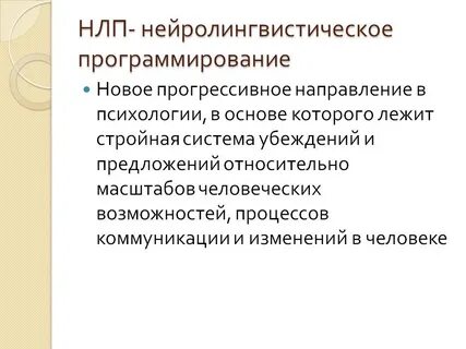 Методы нейролингвистического программирования