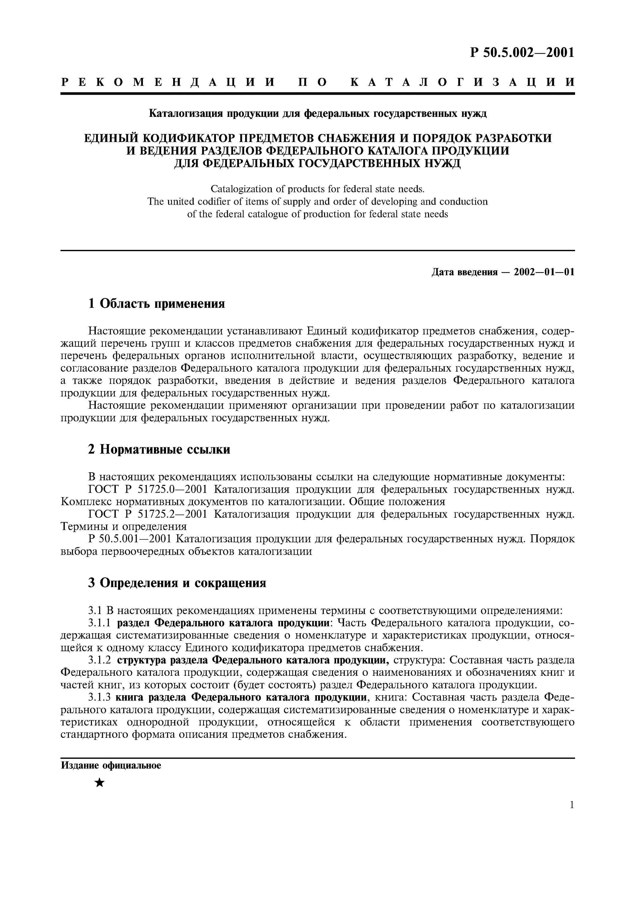 Кодификатор предметов снабжения. Единый классификатор предметов снабжения. Екпс 1210. Ек 001-2020 единый кодификатор предметов снабжения. Кодификатор предметов снабжения.
