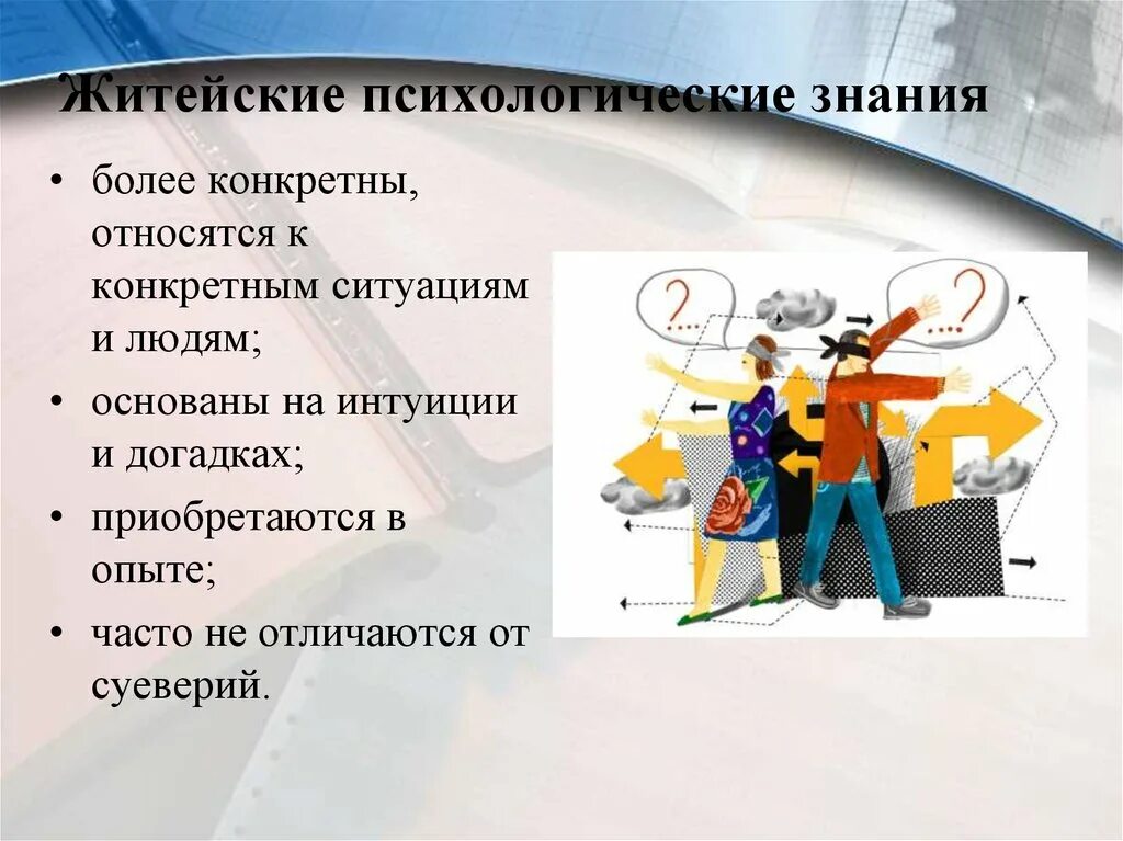 Житейские психологические знания. Житейское и научное знание. Обыденное психологическое знание. Знания это в психологии. Научное знание психологии