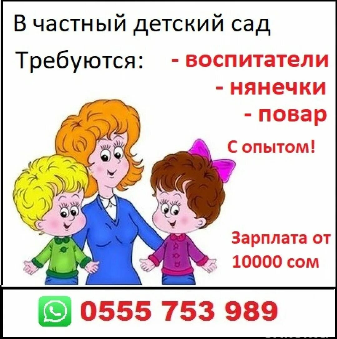 Требуется работа детского сада. Объявление требуется воспитатель в детский сад. в детский сад требуются сотрудники. требуется персонал в детский сад. объявление в детский сад требуется.