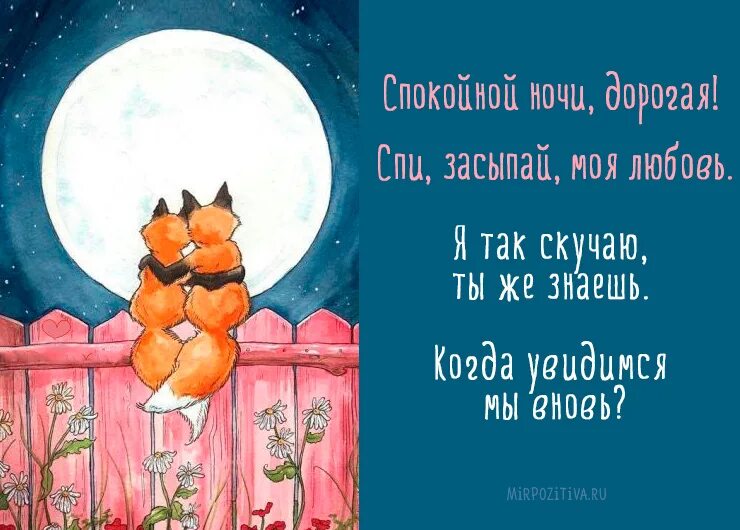 Хороших снов жене