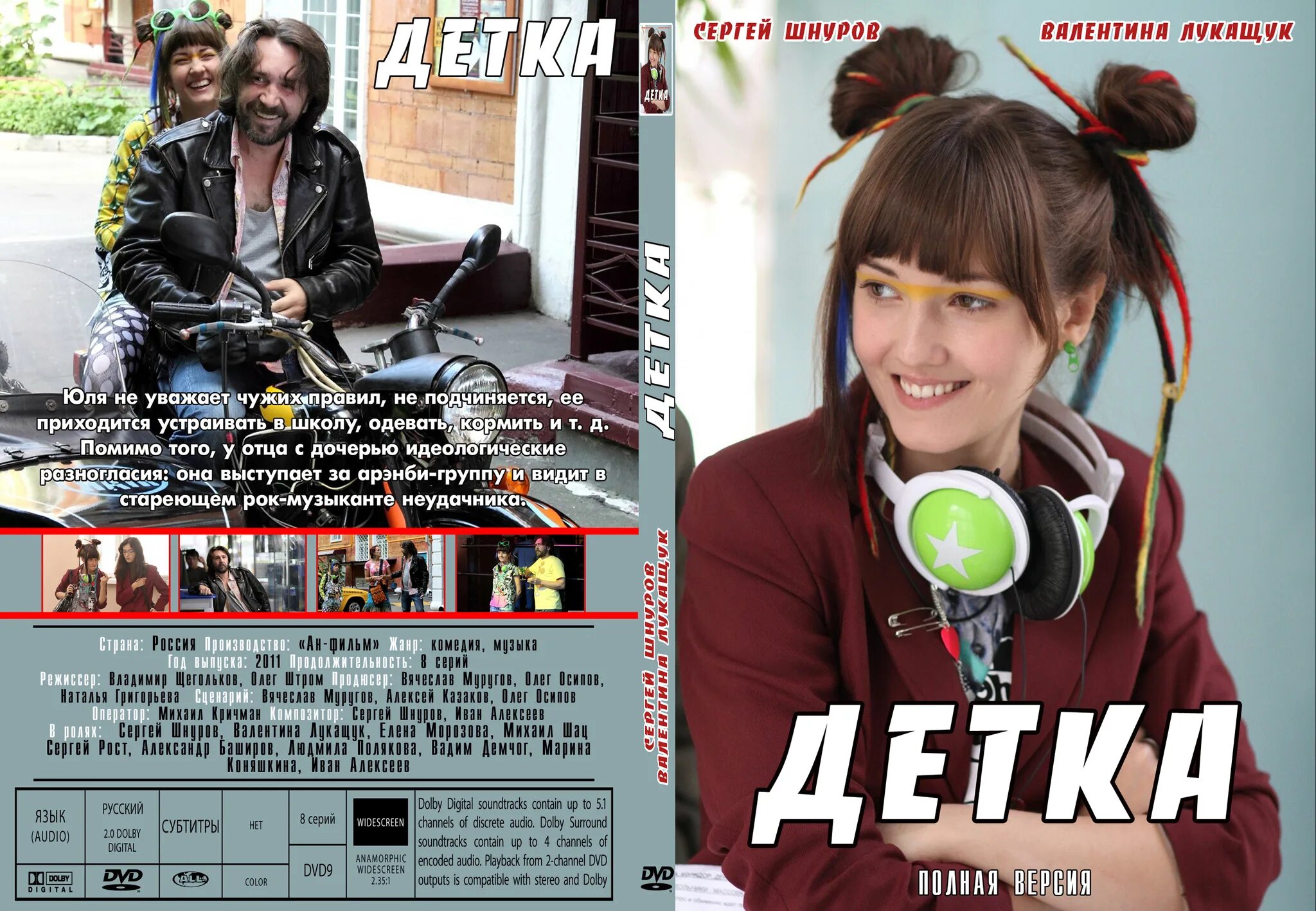 Детка 2011. Детка диск сериал. детка сериал обложка. валентина лукащук и сергей шнуров. детка сериал смотреть онлайн бесплатно.