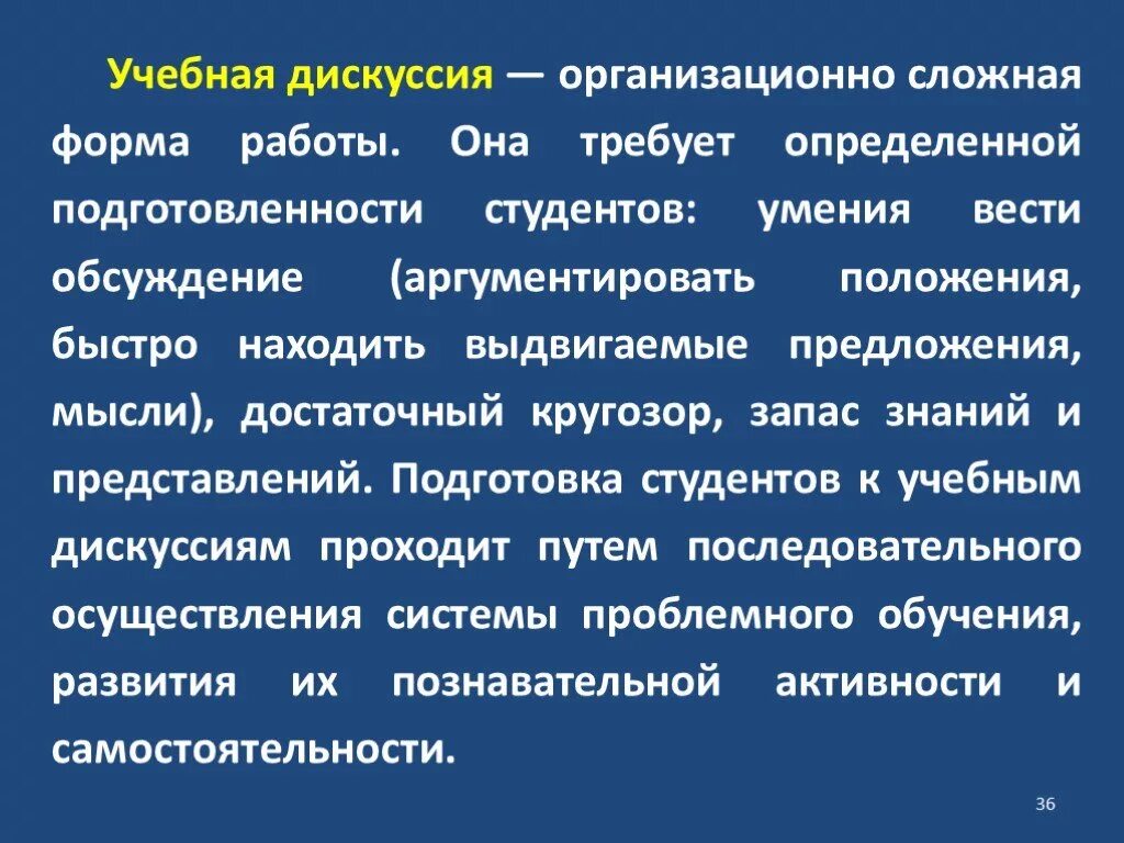 Учебно научная информация. Учебно-научная дискуссия. Организационные формы дискуссии. Дискуссия презентация. Формы учебной дискуссии.