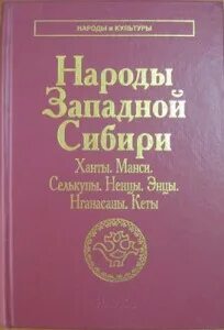 История культуры народов сибири