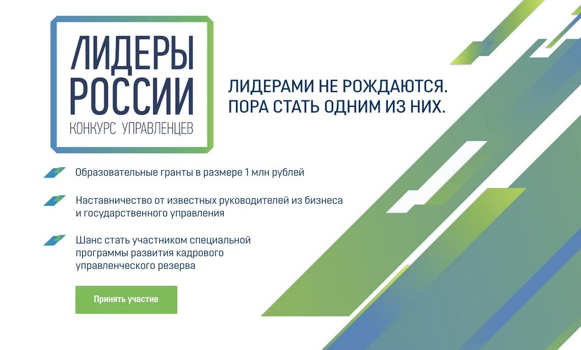 Лидеры россии направления. Лидеры России. Лидеры России конкурс управленцев. Лидеры России этапы. Управленцы Лидеры России.