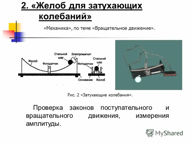 Движение по желобу. Поступательное и вращательное движение. преобразование вращательного движения в возвратно-поступательное. прибор для измерения амплитуды движений. поступательное движение колебания.