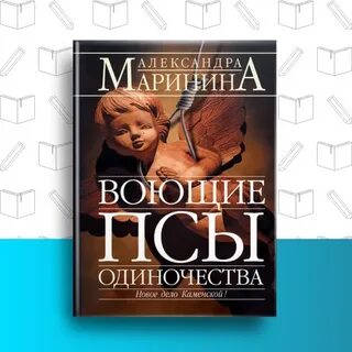 Воющие псы одиночества