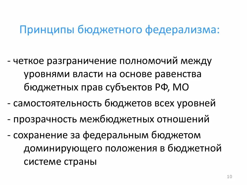 Принципы бюджетного федерализма РФ. Понятие федерализма. Основные принципы бюджетного федерализма. Принцип фискального федерализма.