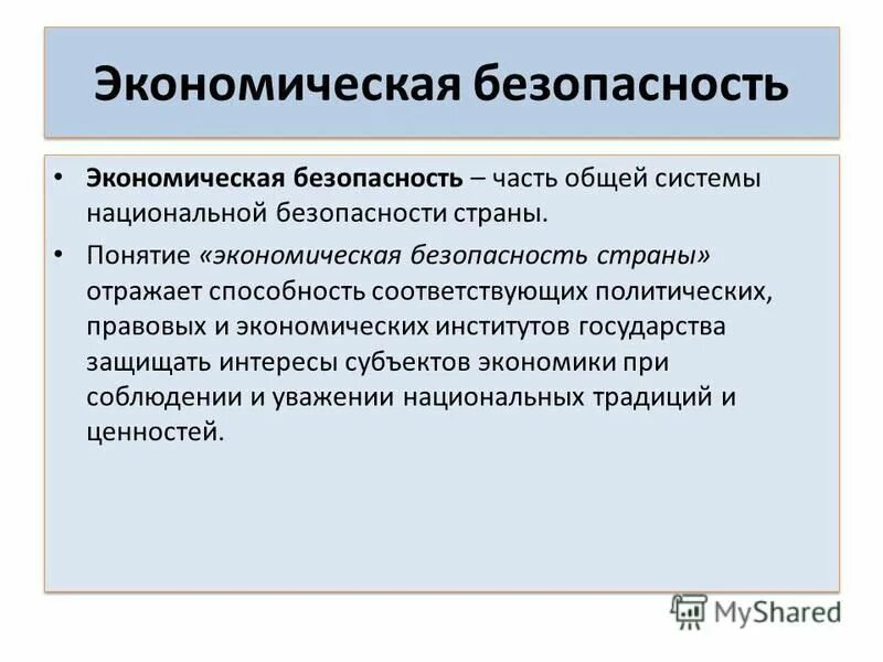 Государство субъект экономической безопасности