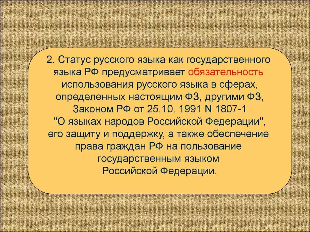 Значение государственного языка. Правовой статус государственного языка. Статусы русского национального языка. Статус государственного языка в РФ. Закон о русском языке в России.