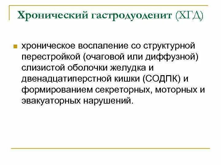 Диагностика гастродуоденита. Осложнения хронического гастродуоденита. Осложнения гаструдуднит. Воспаление хроническое гастродуоденита. Лечение ХГД.