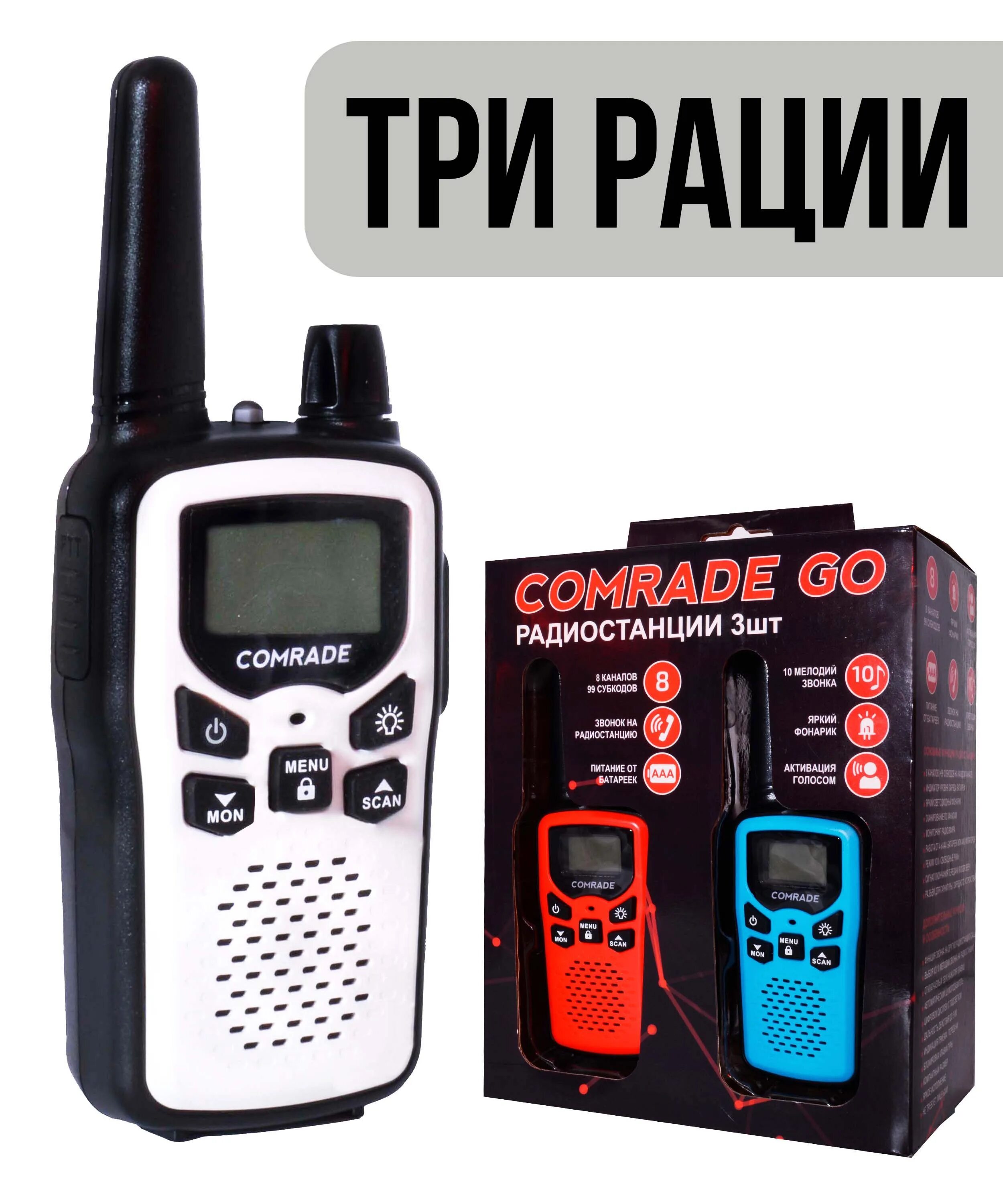 Рация comrade. Рация с тремя трубками. рация comrade с тангентой. рации до 3 км.
