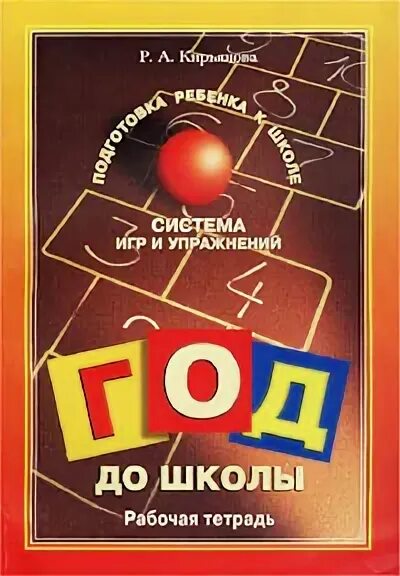 рабочая тетрадь холодова за 3 месяца до школы. рабочая тетрадь год до школы. рабочая тетрадь год до школы. руденко год до школы рабочая. холодова за три месяца до школы.