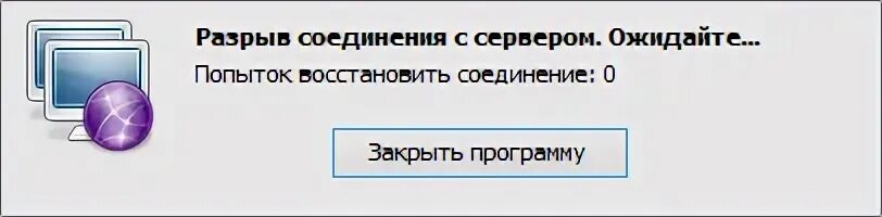 Почему соединение разорвано. Соединение с сервером разорвано. Отсутствует соединение с сервером. Отсутствие соединения с сервером это что. Индикатор соединения с сервером.