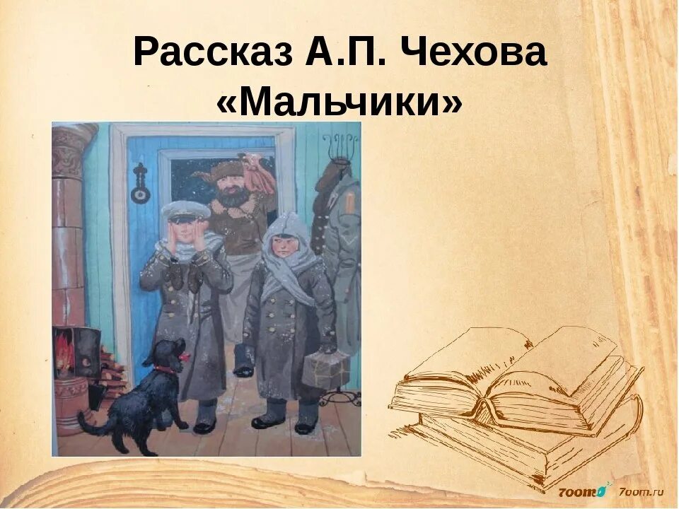 Чехов мальчики главные. Иллюстрация к рассказу мальчики а п Чехов.